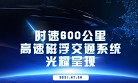 炫酷！時速600公里高速磁懸浮最新預告片曝光！